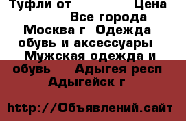 Туфли от Tervolina › Цена ­ 3 000 - Все города, Москва г. Одежда, обувь и аксессуары » Мужская одежда и обувь   . Адыгея респ.,Адыгейск г.